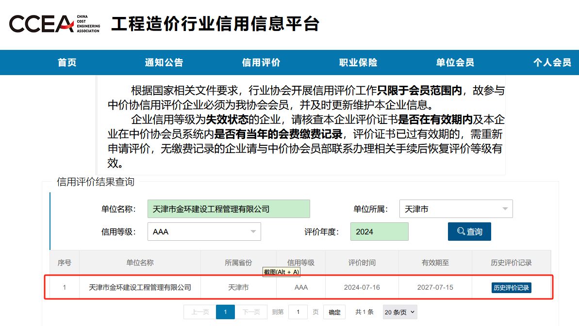 公司榮獲工程造價(jià)咨詢企業(yè)信用評(píng)價(jià)AAA級(jí)